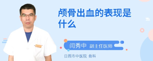 颅骨出血的表现是什么