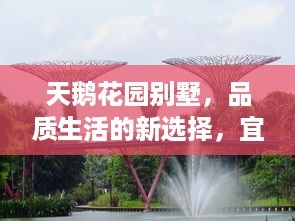 天鹅花园别墅，品质生活的新选择，宜居典范大揭秘！