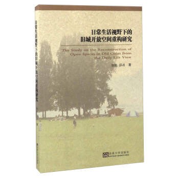 日常生活视野下的旧城开放空间重构研究