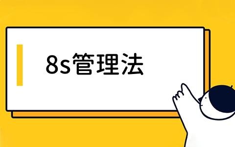 8s管理法