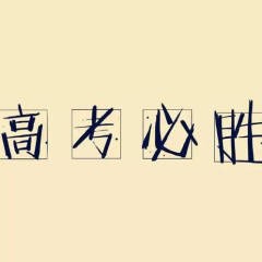 艺考学习交流
