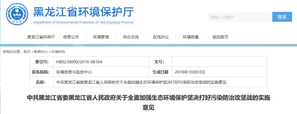 政策全文丨黑龙江省关于全面加强生态环境保护坚决打好污染防治攻坚战的实施意见