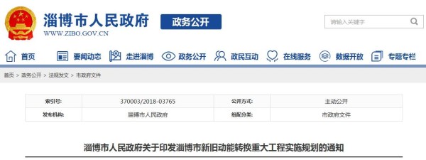 全文|山东省淄博市新旧动能转换重大工程实施规划