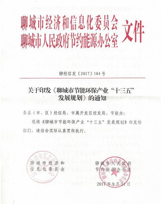 政策｜山东聊城市节能环保产业“十三五”发展规划