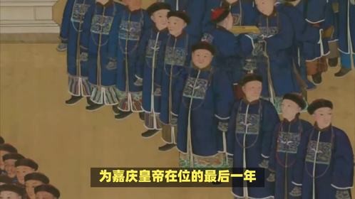 1820年是什么朝代，当时发生了哪些大事呢？