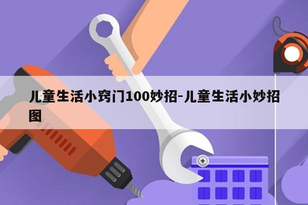 儿童生活小窍门100妙招-儿童生活小妙招图