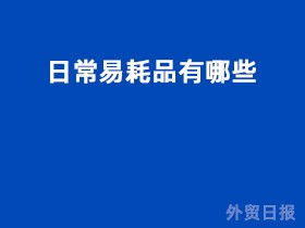 日常易耗品有哪些