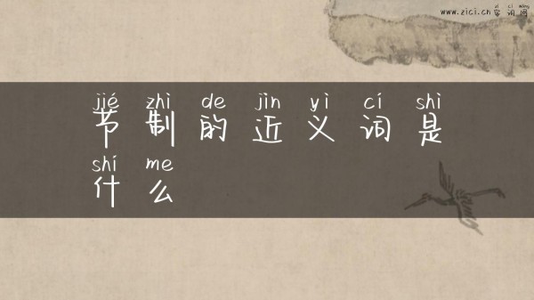 节制的近义词是什么