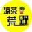 凉茶荒野的头像