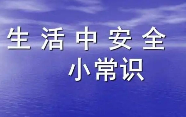 生活安全常识100条