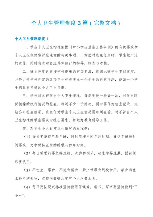 个人卫生管理制度3篇