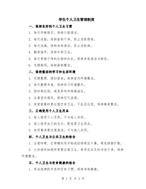 学生个人卫生管理制度