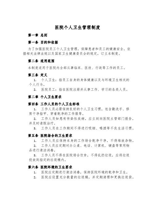 医院个人卫生管理制度