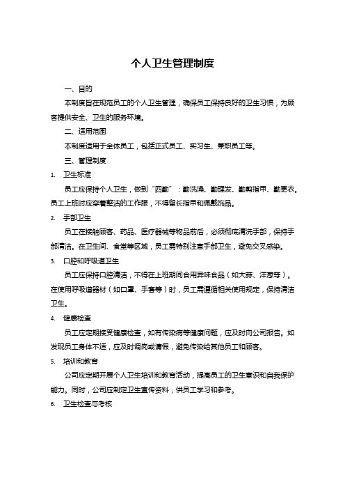 个人卫生管理制度