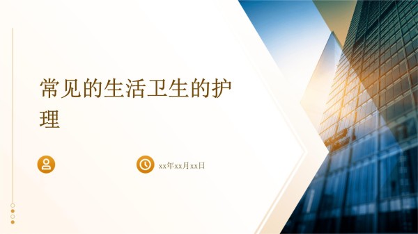 常见的生活卫生的护理_第1页