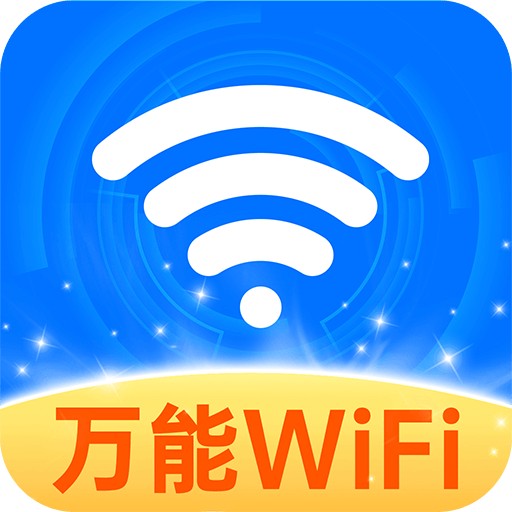 WiFi连连钥匙