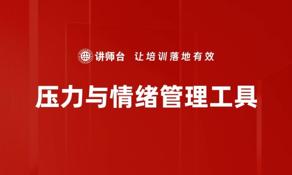 压力与情绪管理工具