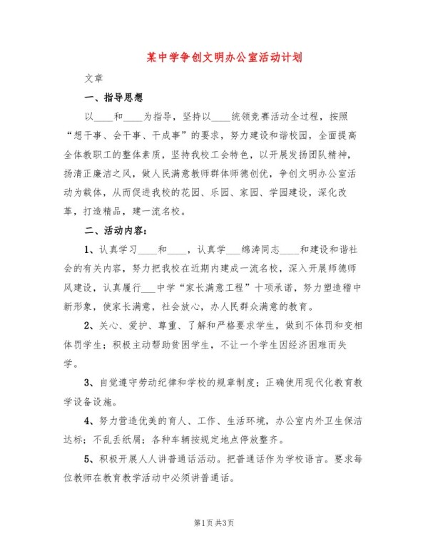 某中学争创文明办公室活动计划
