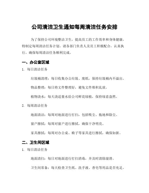 公司清洁卫生通知每周清洁任务安排