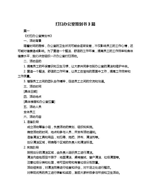 打扫办公室策划书3篇