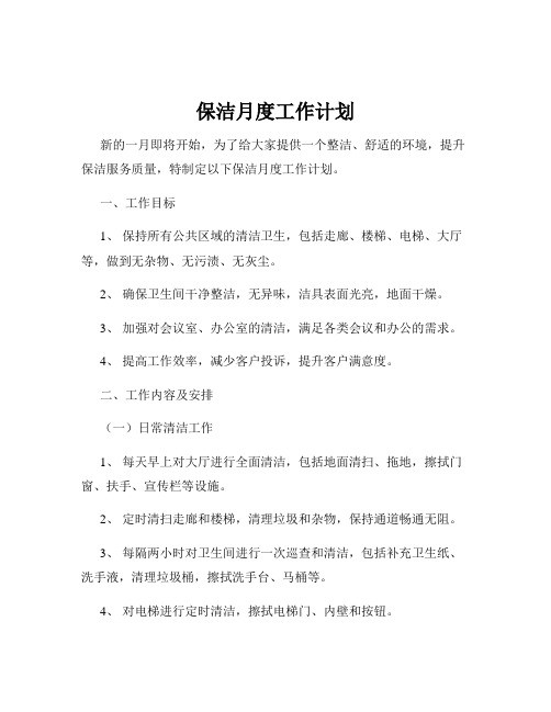 保洁月度工作计划