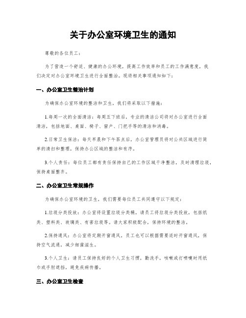关于办公室环境卫生的通知