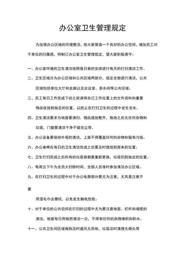 办公室卫生管理规定.docx_第1页