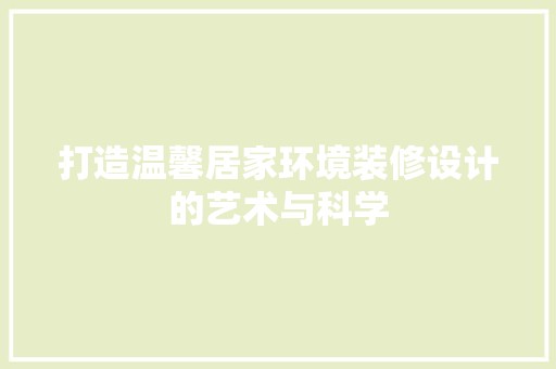 打造温馨居家环境装修设计的艺术与科学 木雕艺术