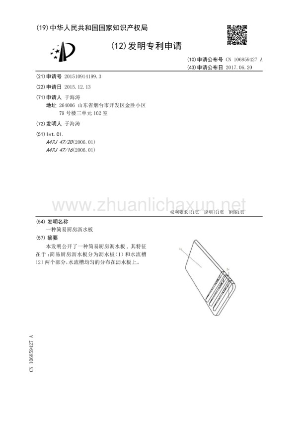 一种简易厨房沥水板.pdf_第1页