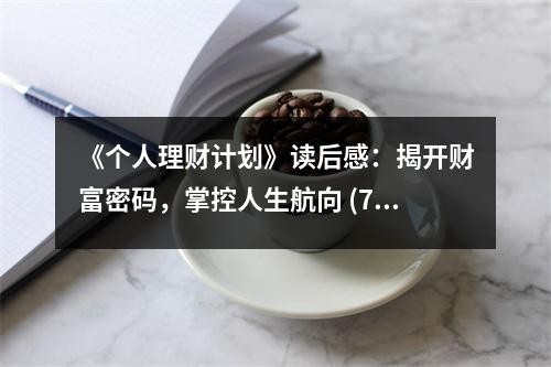 《个人理财计划》读后感：揭开财富密码，掌控人生航向 (750字)