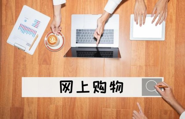 如何看待网络购物问题(关于网购的利弊分析)