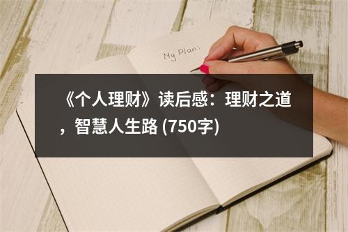 《个人理财》读后感：理财之道，智慧人生路 (750字)