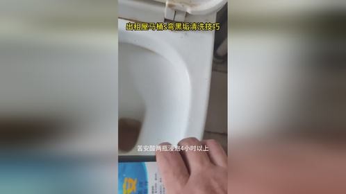 出租屋收回之后马桶s弯有坚硬的黑垢刷不掉分享清洗去除技巧方法