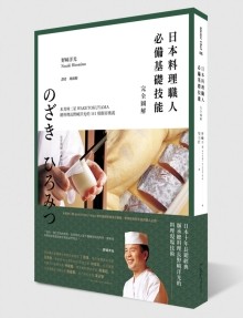 日本料理职人必备基础技能 完全图解