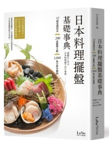 日本料理摆盘基础事典