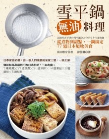 雪平锅无油料理