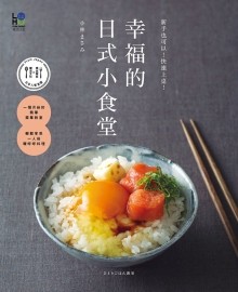 幸福的日式小食堂