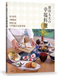 前田太太の幸福料理