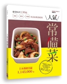 人气常备菜