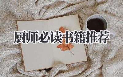 厨师必读书籍推荐