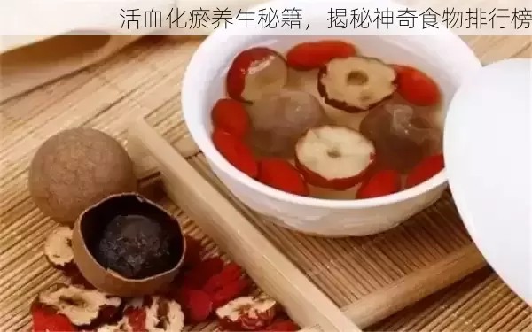 活血化瘀养生秘籍，揭秘神奇食物排行榜,生活,养生,第1张