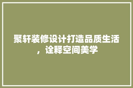聚轩装修设计打造品质生活，诠释空间美学 中式