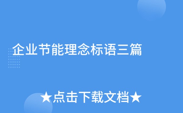 企业节能理念标语三篇