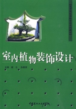 室内植物装饰设计封面图