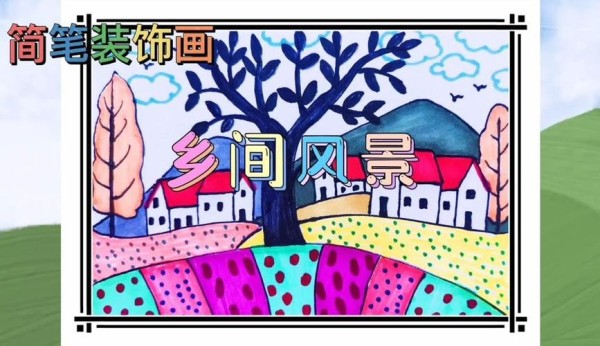 简笔装饰画乡村风景彩色简笔画范画视频风景画马克笔画