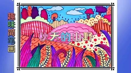趣味简笔画秋天的山野简笔装饰画