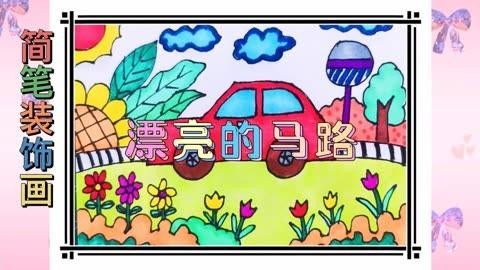 简笔装饰画漂亮的马路彩色儿童简笔画范画