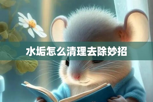 水垢怎么清理去除妙招