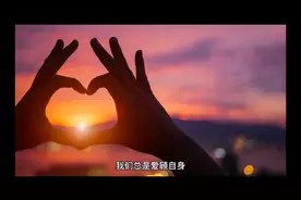「面对生活,我们要有好的心态」学会“忘我”视频封面