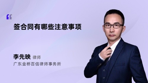 签合同有哪些注意事项